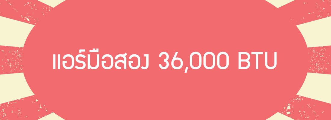 ขาย แอร์มือสอง 36000 BTU ราคาถูก ขาย แอร์มือสอง 36000 BTU ราคาถูก