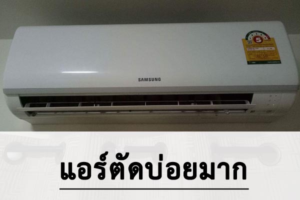 แอร์มือสองที่บ้านตัดบ่อยมาก สาเหตเกิดจากอะไรบ้างมาดูกัน