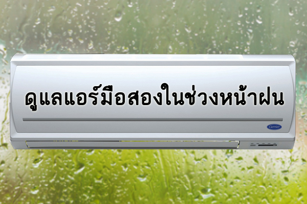 เทคนิคดูแลแอร์มือสองในช่วงหน้าฝน