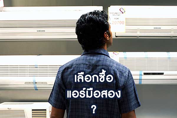 ข้อควรพิจารณาก่อนเลือกซื้อแอร์มือสองให้ได้คุณภาพตรงใจ