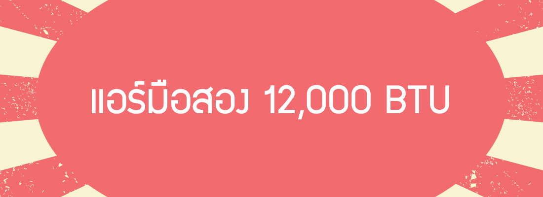 ขาย แอร์มือสอง 12000 BTU ราคาถูก ขาย แอร์มือสอง 12000 BTU ราคาถูก